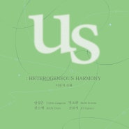 us_이질적 조화 heterogeneous harmony (2024-05-09 ~ 2024-06-05)