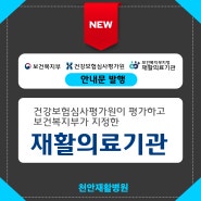 새롭게 바뀐 회복기재활의료기관 안내문 안에 "천안재활병원"이 있습니다.