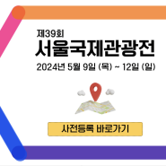 2024 제39회서울국제관광전 코엑스 5월여행박람회 정보 및 후기