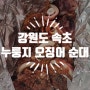 [강원도 속초]누룽지오징어순대맛집-민석이네 삼형제