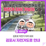 [김포시 자전거도로 홍보 안내] 김포 한강철책자전거길로 자전거 타러 가보자 GO!