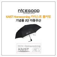 KAIST Homecoming 카이스트 홈커밍 기념품 3단 자동우산