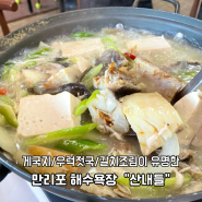 태안 만리포 해수욕장 현지인 맛집 산내들 시원한 우럭젓국 먹고왔어요