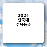 2024 단국대 수시등급 입결 단국대학교 죽전캠퍼스 경쟁률