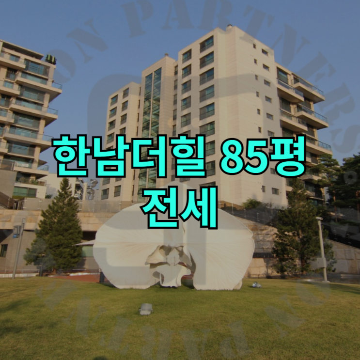 한남동 아파트 l 한남더힐 85평 전세 : 네이버 블로그
