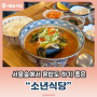 서울숲혼밥 “ 소년식당 ” 정갈한 한상 추천