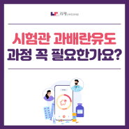 천안시험관 :: 시험관 과배란유도과정 꼭 필요한가요?