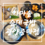 [광양 중마동 국밥 추천] 순대 국밥 맛집!!가마솥순대국밥 광양 중마점 방문 솔직 후기!!