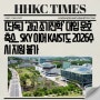 [단독] ‘과고 조기진학’ 대입 문호 축소.. SKY 이어 KAIST도 2026수시 지원 불가