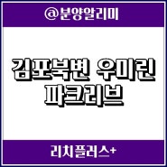 김포북변 우미린 파크리브 분양정보, 분양가를 보니 청약할만한가?