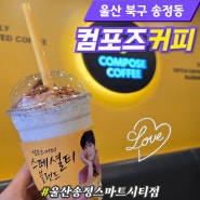 [울산 송정동] 컴포즈커피 맛있는 가성비 카페 (송정점)