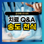 송도 천식 호흡기질환 치료 관련된 Q&A