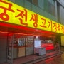 [성남]궁전생고기::성남사기막골맛집 공단회식장소로 강추!!!🥓🥩