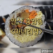 안산 중앙동 김밥 맛집 혼밥 포장 내돈내산 - 마녀김밥