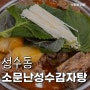 소문난성수감자탕 웨이팅이 끊이지 않는 성수동 맛집