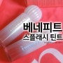 베네피트 NEW 스플래시 틴트 benefit 전세계 최초 한국 단독 두컬러 출시 히비스키스 리치비치