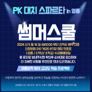 PK대치스파르타 영통 (2024년)썸머스쿨 공지