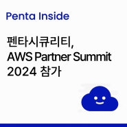 [Penta Inside] 펜타시큐리티, AWS Partner Summit 2024 참가