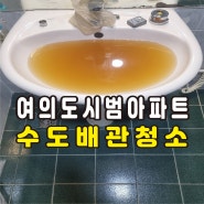 여의도 시범아파트 녹물 필터설치 수도배관청소 계량기필터설치