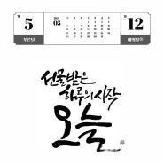 손끝감성 한글일일달력전 - 5/12 - 양원자