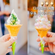 다카마쓰 우동 아이스크림 곤피라쇼유마메혼포 솔직 맛 후기 가격