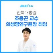 전북대병원 조용곤 교수 의생명연구원장 취임
