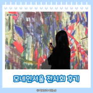 서울 전시회 홍대 띠아트 모네인서울 후기