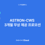 [프로모션] 안전한 클라우드 환경을 위한 보안 솔루션 ASTRON-CWS 프로모션