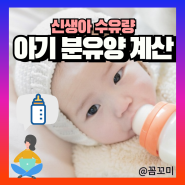 신생아 아기 수유량 분유양 분유량계산 신생아 모유 수유텀 늘리기