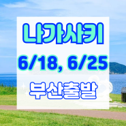 [부산출발] 일본 나가사키 여행 3박4일 단 2회!! 6/18, 6/25 온천호텔 1박 포함