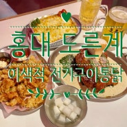 홍대 :: 도른계 :: 특색있는 전기구이통닭 (미국 계 치킨세트, 불닭볶음면 콘치즈면)