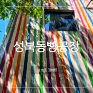 서울 빵지순례 성북동빵공장 주차 베이커리 테라스 카페