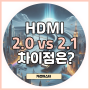 HDMI 2.0 vs 2.1 차이점은?