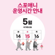 [공지] 스포애니 창동점 석가탄신일 운영시간 안내