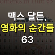 서울 63아트, 맥스 달튼 영화의 순간들, 전시정보, 관람후기, 팁