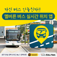 [멜버른 생활 정보] 멜버른 버스 실시간 위치 앱| 다시는 버스 놓치지 않는다!! Ventura Tracker 공식 앱 | 호주 워킹 홀리데이 정보
