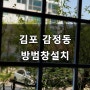 김포 감정동 아파트 격자 방범창 설치