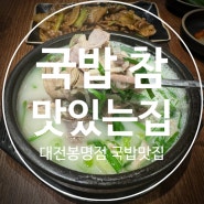 [대전 유성] 국밥 참 맛있는 집 대전봉명점 부산사람이 인정한 가성비 국밥맛집 해장집