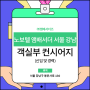 노보텔 앰배서더 서울 강남 호텔 객실부 컨시어지 채용 공고 확인하세요!