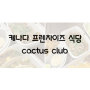 캐나다 프렌차이즈 식당 cactus club