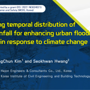 학술발표 - Considering temporal distribution of design rainfall for enhancing urban flood resilience ...