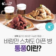 바람만 스쳐도 아픈 병, 통풍에 대해 알아보자