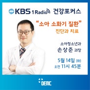 KBS 제1라디오 건강포커스 (05/14) - 소아 소화기 질환의 진단과 치료