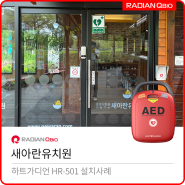 새아란유치원 AED 설치[자동심장충격기 / HR-501]