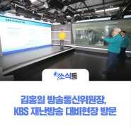 김홍일 방송통신위원장, KBS 재난방송 대비현장 방문