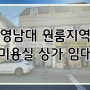 경산 조영동 영남대 대학로 원룸지역 도로변 1층 미용실 상가 임대 (번호 상302)