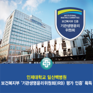 일산백병원, 보건복지부 '기관생명윤리위원회(IRB) 평가 인증' 획득