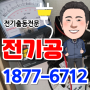 부산 서구 전기, 동구 전기공사 업체 동대신동 누전 토성동