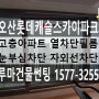 오산롯데캐슬스카이파크 단열필름 고층아파트 열차단필름 눈보호필름 친환경필름 루마건물썬팅 전문시공 완벽한 자외선차단 피부보호 최고