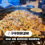 춘천 후평동 맛집 추천 놀이방이 있는 구우미닭갈비